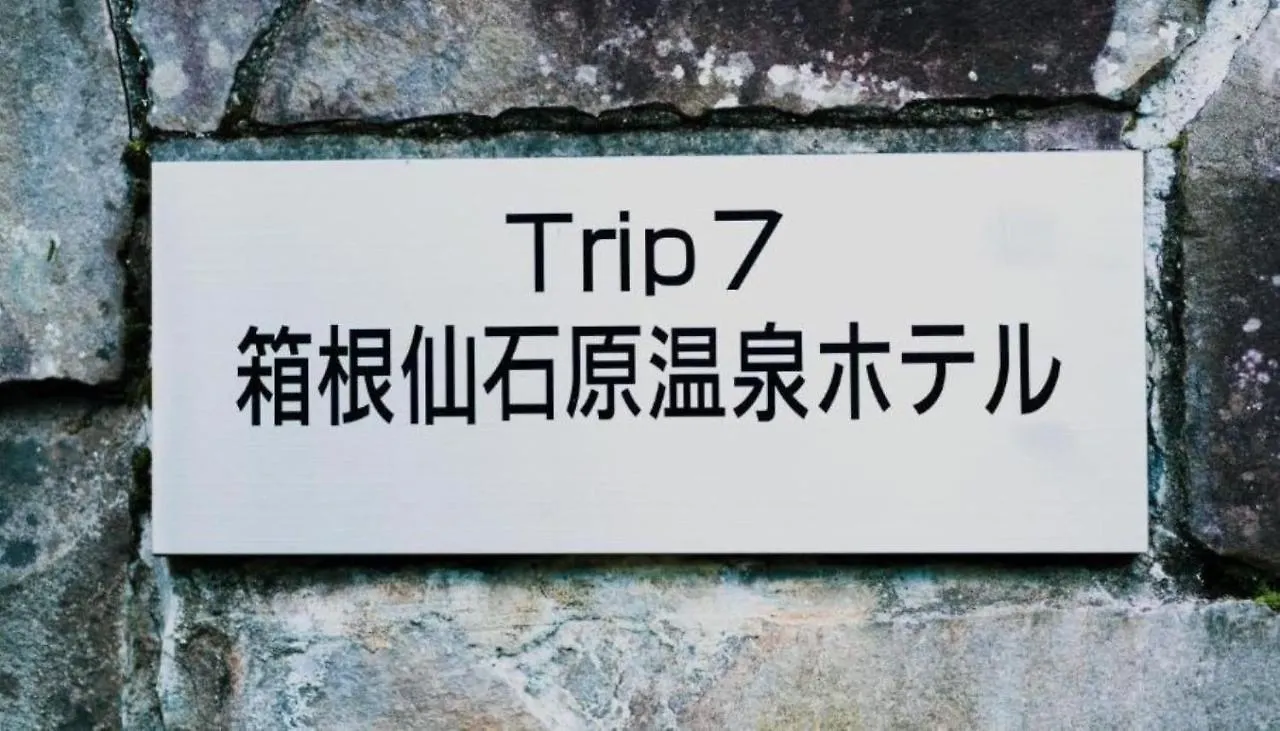 Trip7 Hakone Sengokuhara Onsen Hotel - Vacation Stay 49516V